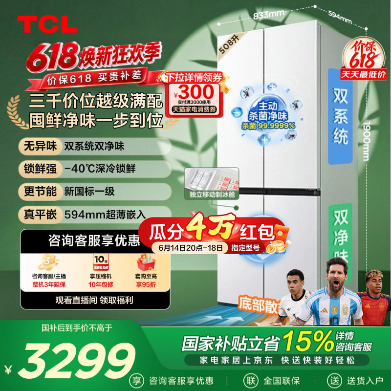 TCL 508LPro十字四开门冰箱双系统双净味零嵌入式新1级对开门冰箱