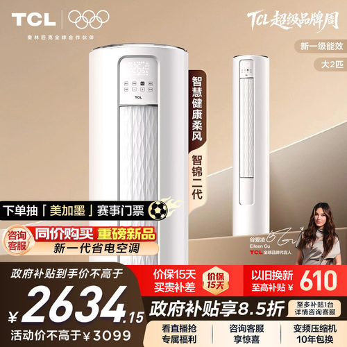 TCL大2匹一级能效变频除菌空调