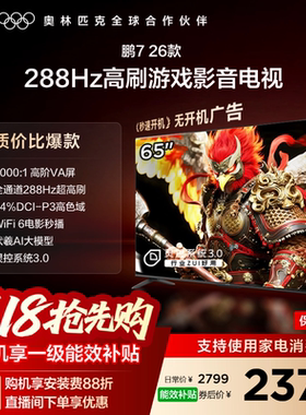 TCL雷鸟鹏7 26款65英寸288Hz高刷HDMI2.1电视以旧换新补贴55