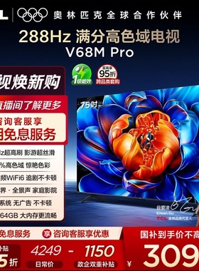 TCL电视 75V68M Pro 75英寸 288Hz高刷 高色域 电视机官方旗舰店