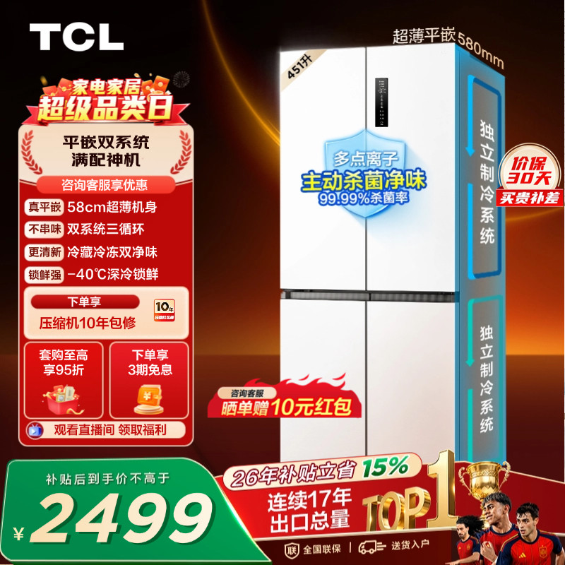 TCL 451升十字四开门冰箱双系统双净味超薄零嵌入变温变频一级 - 实物图
