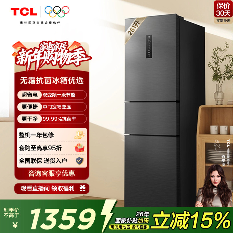 TCL 261升V7三门三温区电冰箱一级变频节能风冷无霜小型租房家用