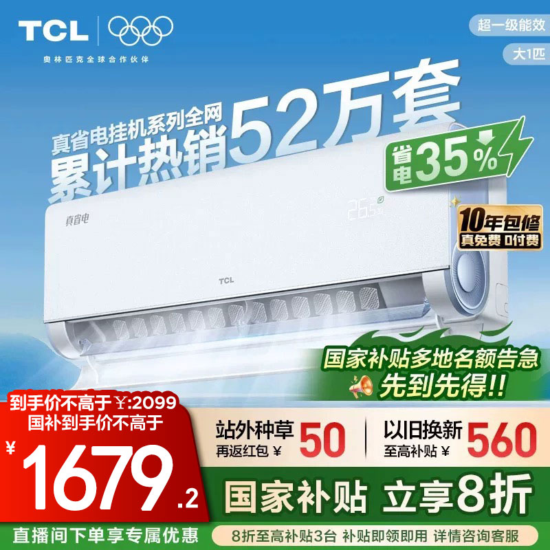 TCL 大1匹小蓝翼真省电空调挂机超一级能效省电35%变频家用空调
