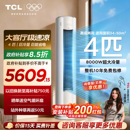 TCL空调4匹巨冷量柔风新一级能效变频商居两用大客厅立式柜机