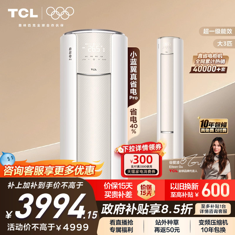 TCL大3匹小蓝翼真省电Pro柜机超一级能效省电40%家用变频智能空调