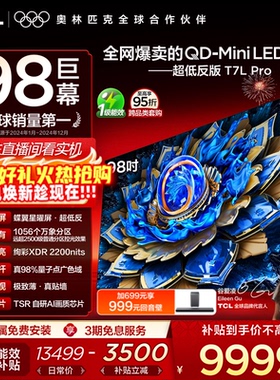 TCL电视 98T7L Pro 98英寸 QD-Mini LED 蝶翼星曜屏 电视机官方店
