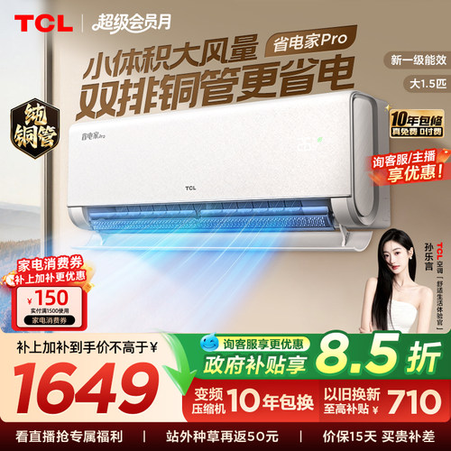 【百亿补贴】TCL空调大1.5匹省电家Pro一级冷暖变频智慧家用挂机