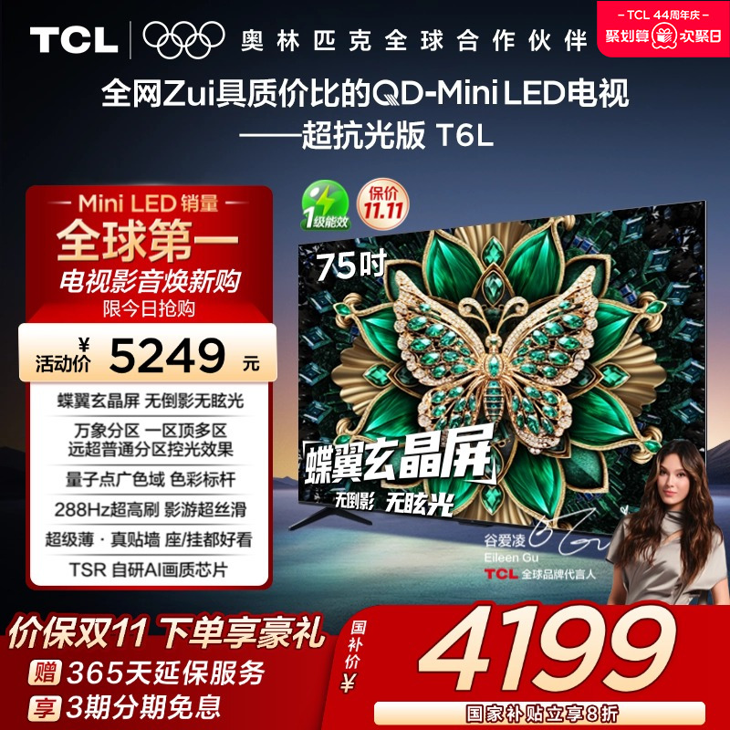 【政府补贴】TCL75T6L电视机
