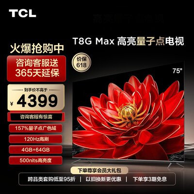 TCL75T8GMax量子点平板电视