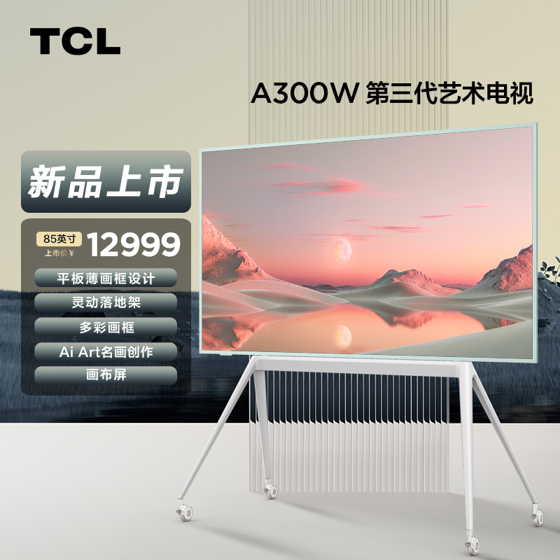 TCL第三代艺术电视85A300W 85英寸平板薄画框设计AiArt创作画布屏