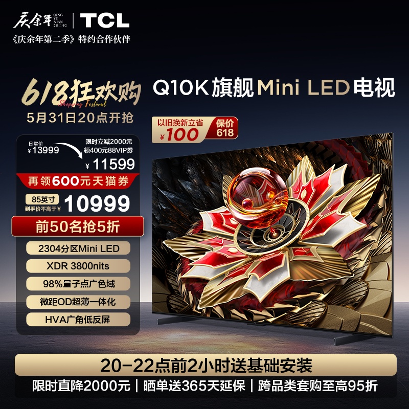 TCL电视 85Q10K 85英寸 Mini LED 2304分区高清网络液晶平板电视