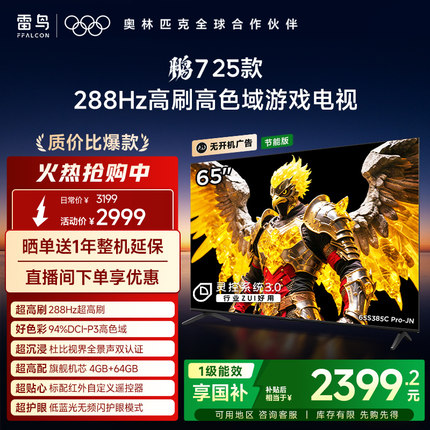 TCL雷鸟鹏7 25款65英寸288Hz高刷满血HDMI2.1电视机以旧换新补贴