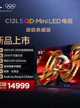 TCL电视 65C12L 65英寸 SQD-Mini LED全局高色域 超级蝶翼华曜屏