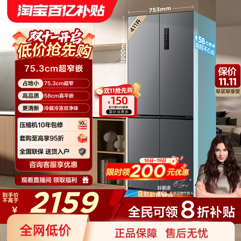 TCL 411升十字对开四开门超窄超薄平嵌入式精致小户型家用电冰箱