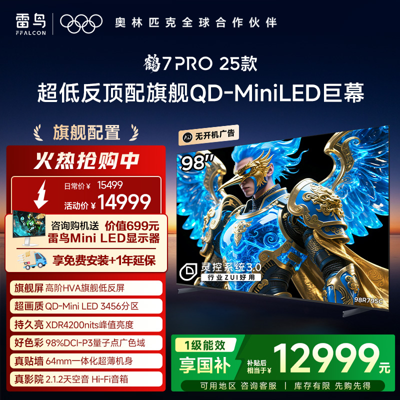 雷鸟98鹤7Pro25款MiniLED巨幕