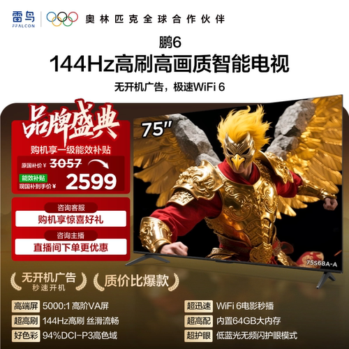 TCL雷鸟鹏675英寸144Hz高刷电视