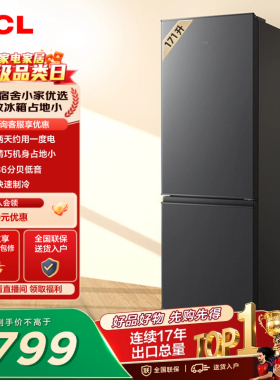 TCL 171升双门双温区节能小冰箱二级能效节能低音家用官方正品