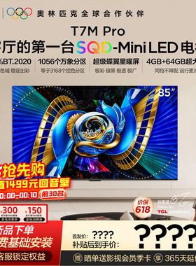 TCL电视 85T7M Pro 85英寸 SQD-Mini LED 100%全局高色域