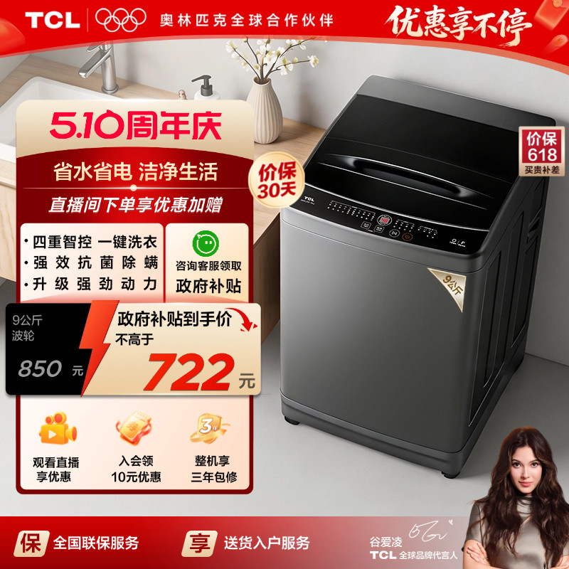 TCL 9KG波轮L2W全自动洗衣机小型宿舍租房家用抗菌除螨以旧