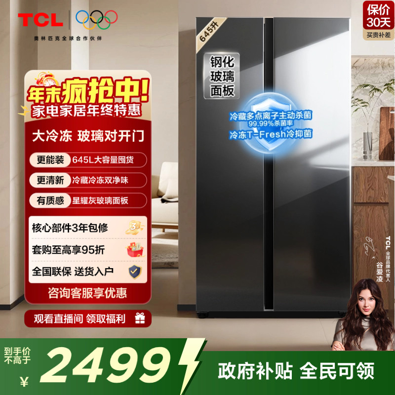 TCL 645升对开门双开门大容量大冷冻冰箱 玻璃门 双净味 双循环
