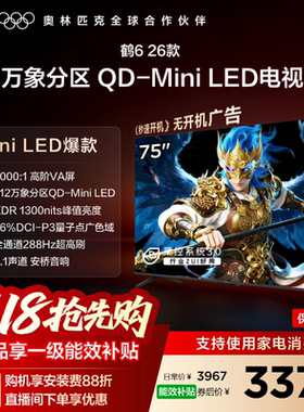 TCL雷鸟鹤6 26款75英寸QD-MiniLED高阶VA屏电视机以旧换新补贴85