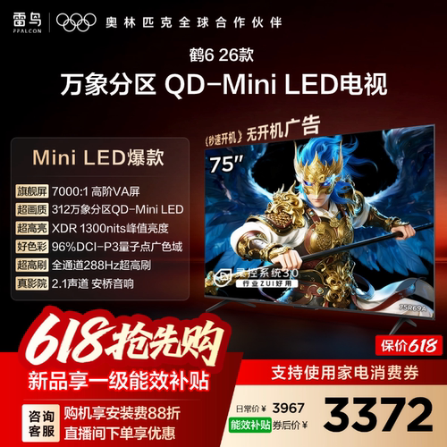 双11爆款TCL雷鸟鹤626款75英寸