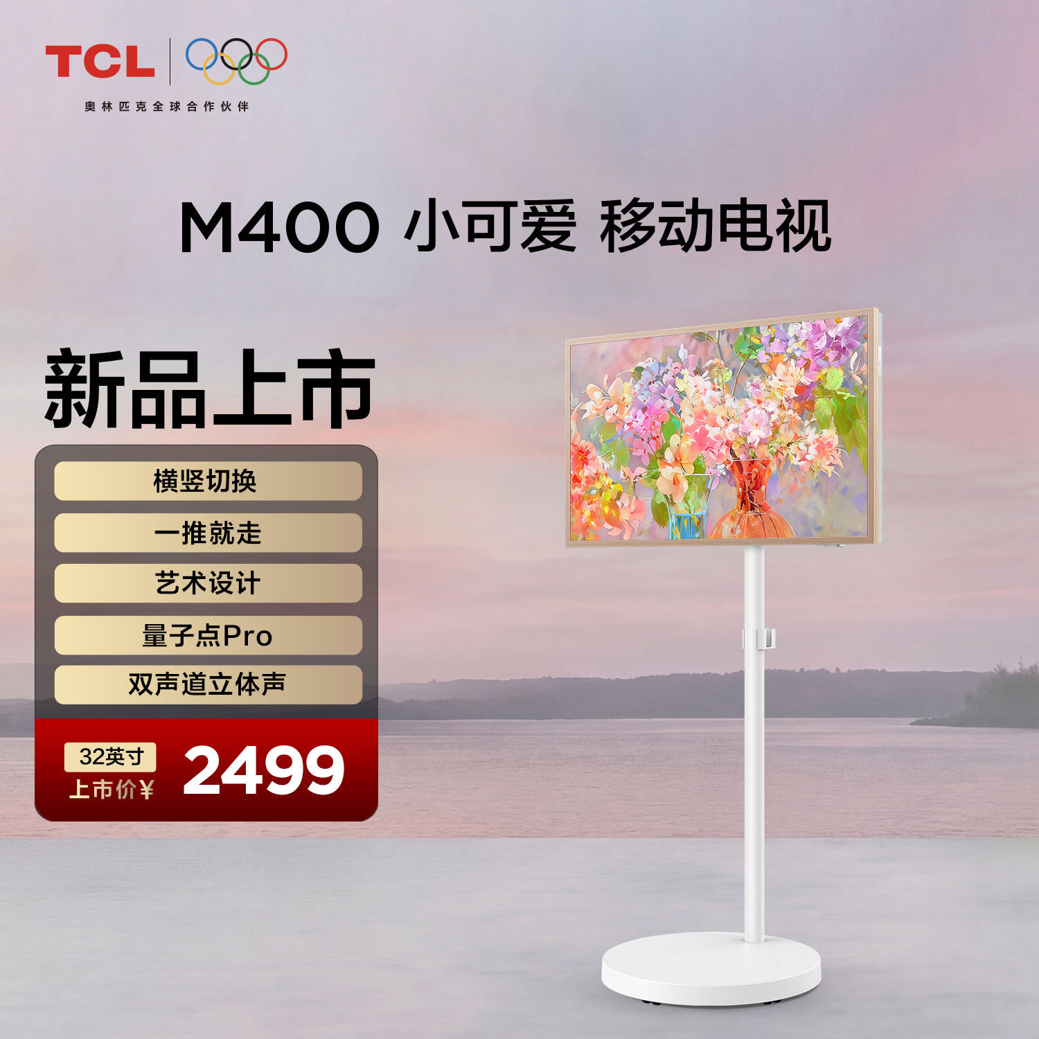TCL小电视 M400小可爱 32英寸 横竖切换 一推就走 艺术设计