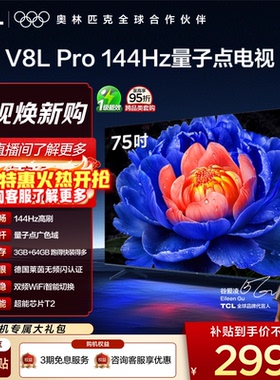 TCL电视 75V8L Pro 75英寸 144Hz高刷高色域 3+64GB大内存电视机