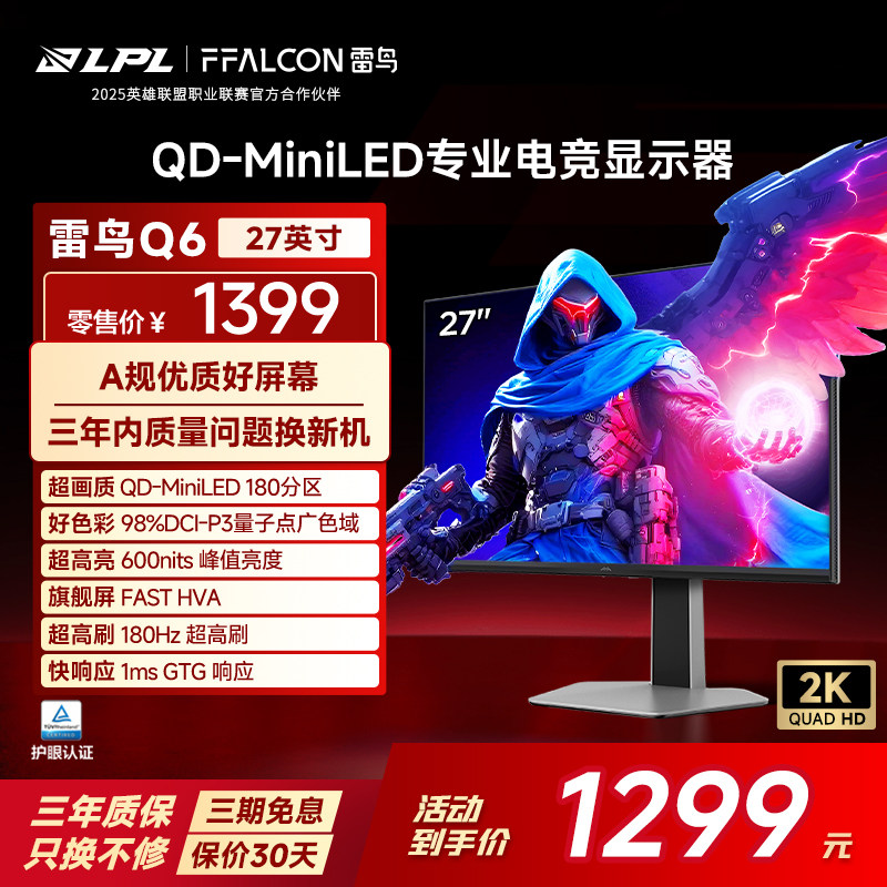 TCL雷鸟Q6 25款27英寸2K180HzHDR600 180