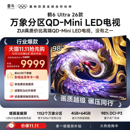 TCL雷鸟鹤6Ultra 26款98英寸万象分区QD-Mini LED电视机85