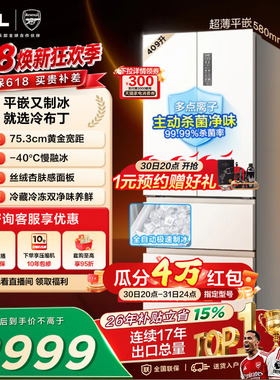 TCL冷布丁409升法式多门四开门超窄超薄小户型零嵌自动制冰冰箱