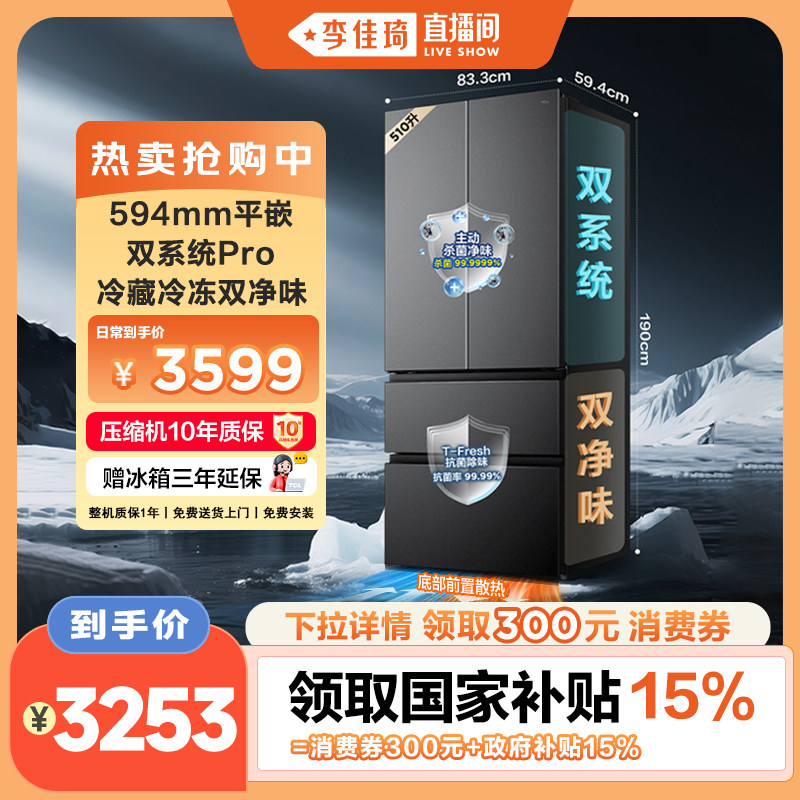 【李佳琦直播间】TCL双净味510升法式多门冰箱双系统超薄零嵌冰箱