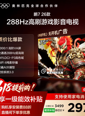 TCL雷鸟鹏7 26款75英寸288Hz高刷HDMI2.1电视以旧换新补贴85