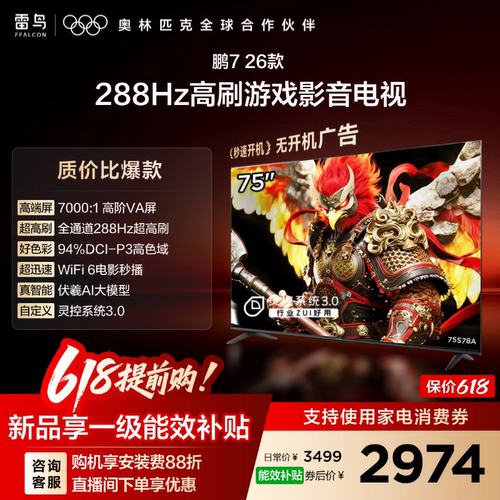 TCL雷鸟鹏7 26款75英寸288Hz高刷HDMI2.1电视以旧换新补贴85