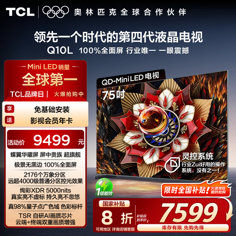 TCL电视 75Q10L 75英寸 极景QD-Mini LED 万象分区 电视机换新tcl