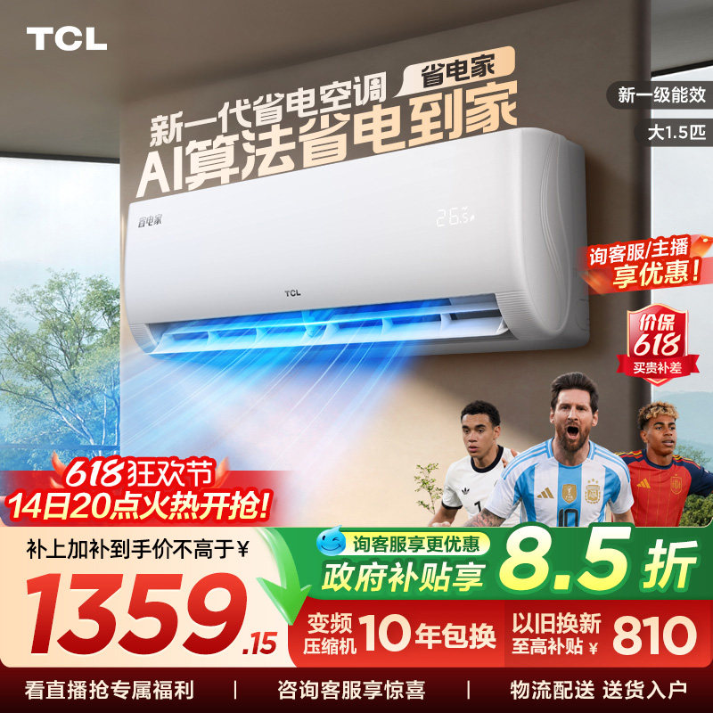 【百亿补贴】TCL空调大1.5匹省电家新一级变频冷暖家用正品挂机