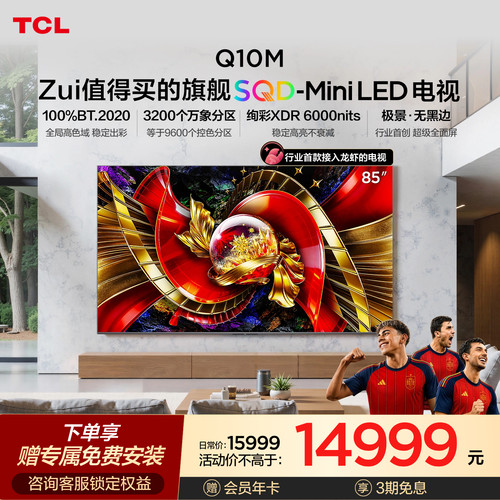 TCL85Q10M极景SQD-MiniLED