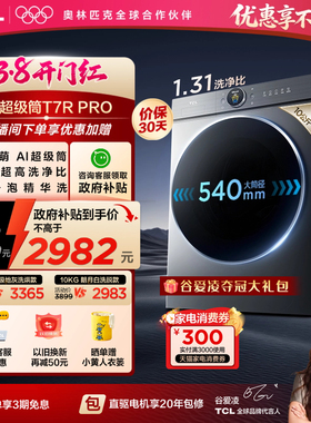 TCL大眼萌AI超级筒T7R PRO洗烘一体10KG滚筒洗衣机家用全自动国补