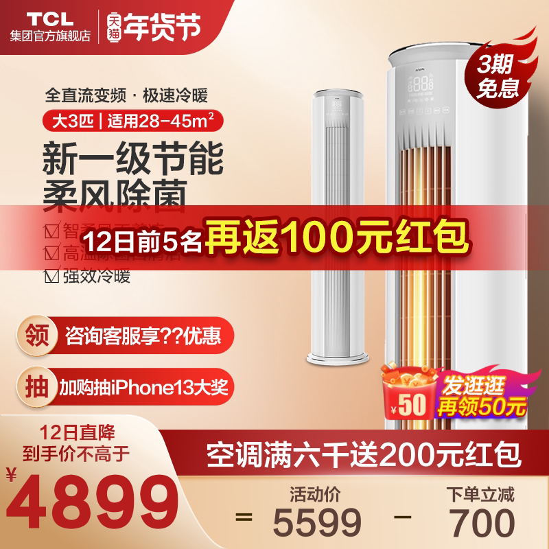 TCL 大3p匹新一级柔风变频立式智能自清洁空调家用客厅柜机圆柱
