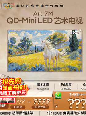 TCL艺术电视 85Art 7M 85英寸 QD-Mini LED 壁纸电视 贴墙超薄tcl