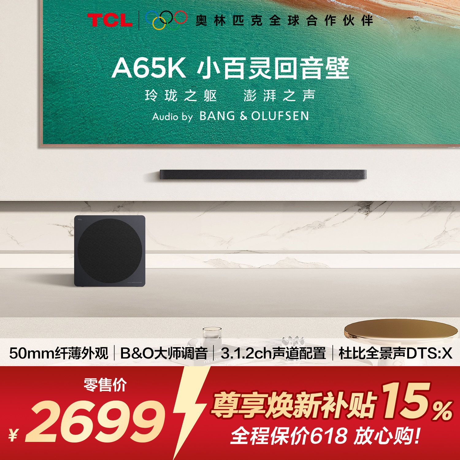 TCL回音壁 A65K 50mm纤薄外观 B&O大师调音 3.1.2ch声道配置