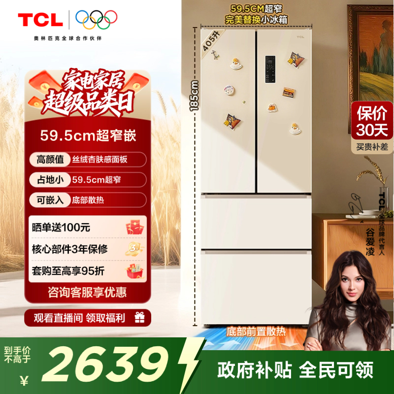 TCL小杏韵405L超窄零嵌法式冰箱