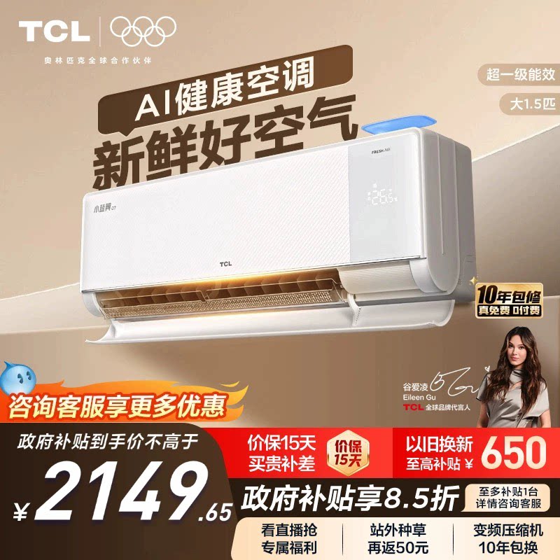 【新品】TCL新风空调大1.5匹新一级小蓝翼Q7冷暖柔风挂机变频