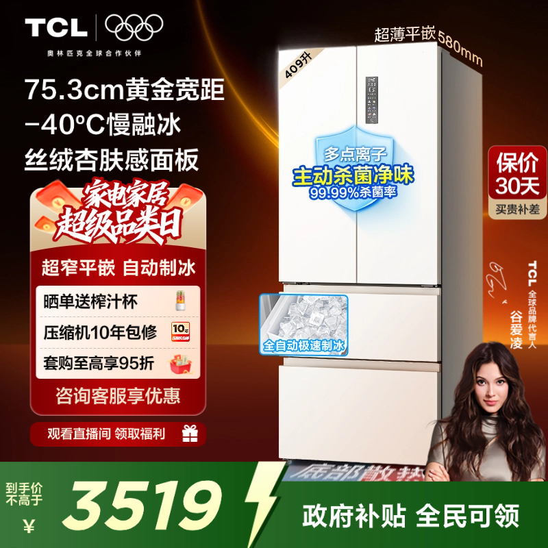 TCL冷布丁409升超窄超薄制冰冰箱