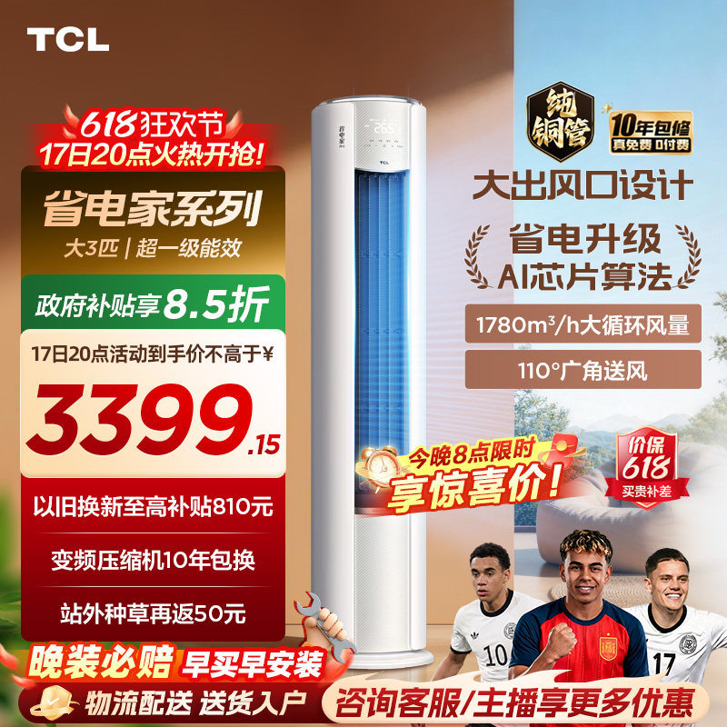 【百亿补贴】TCL空调省电家Pro大3匹家用客厅冷暖变频圆柱柜机