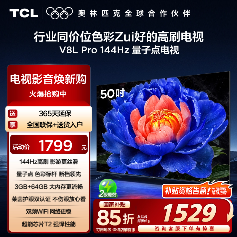 TCL电视 50V8L Pro 50英寸 144Hz QLED量