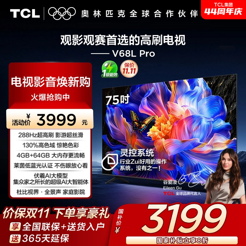 TCL75V68LPro288Hz高刷电视