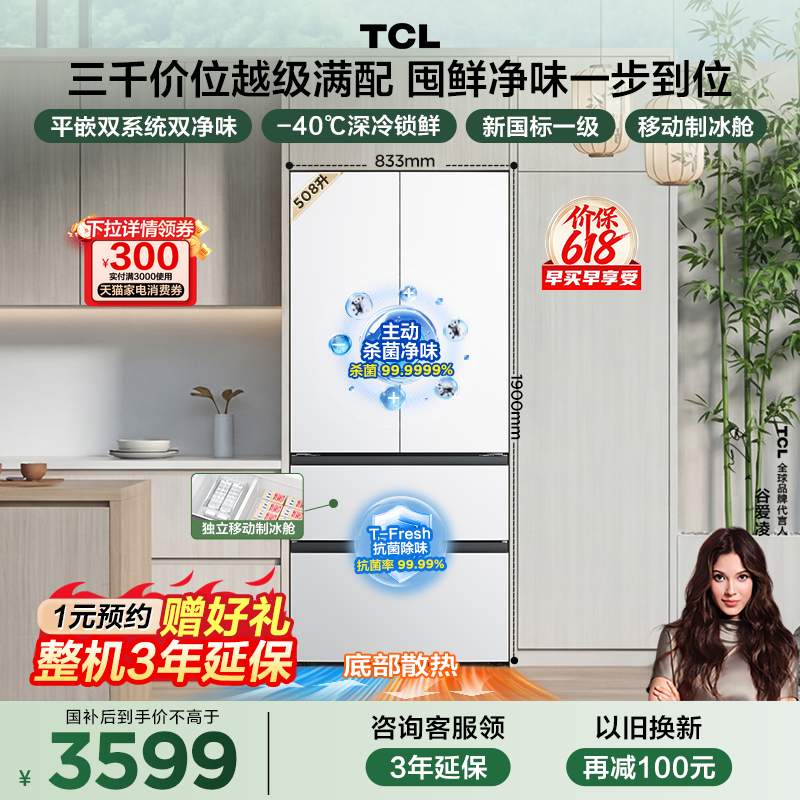 TCL 508L Pro法式多门冰箱双系统双净味零嵌入式新一级冰箱大容量