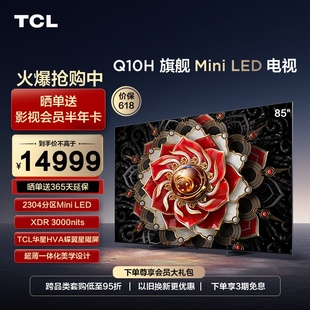 LED量子点高清智能全面屏网络平板电视机 85英寸Mini 85Q10H TCL