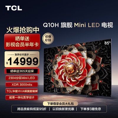 TCL85Q10H旗舰MiniLED电视